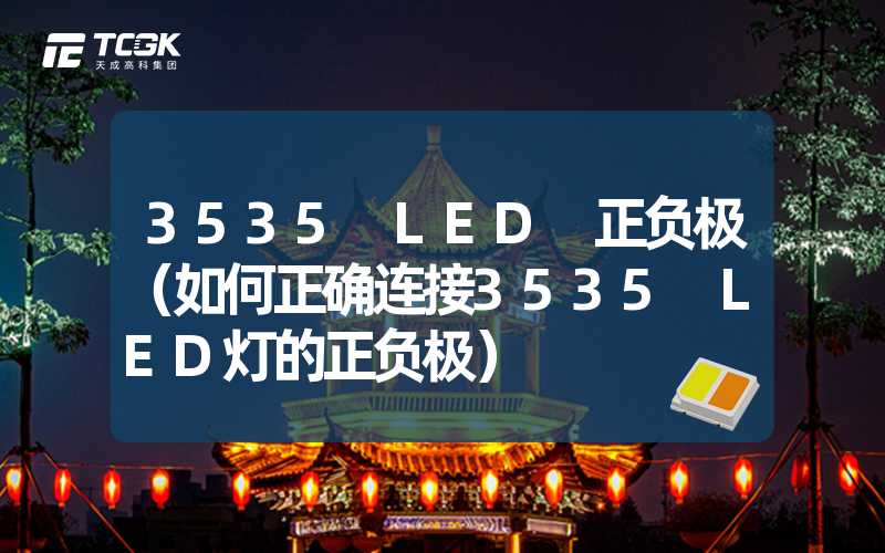 3535 LED 正负极（如何正确连接3535 LED灯的正负极）